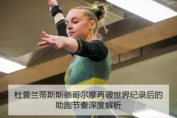 杜普兰蒂斯斯德哥尔摩再破世界纪录后的助跑节奏深度解析