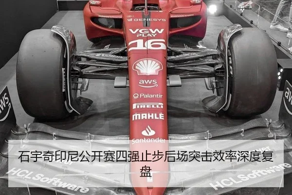 石宇奇印尼公开赛四强止步后场突击效率深度复盘