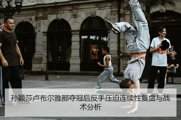 sun-ying-sha-lu-bu-er-ya-na-duo-guan-hou-fan-shou-ya-po-lian-xu-xing-fu-pan-yu-zhan-shu-fen-xi-2-522.jpg