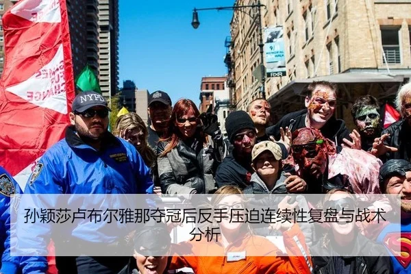 孙颖莎卢布尔雅那夺冠后反手压迫连续性复盘与战术分析